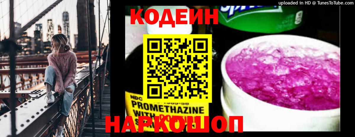 Кодеин напиток Lean (лин)  Вход с VPN  Заречный 